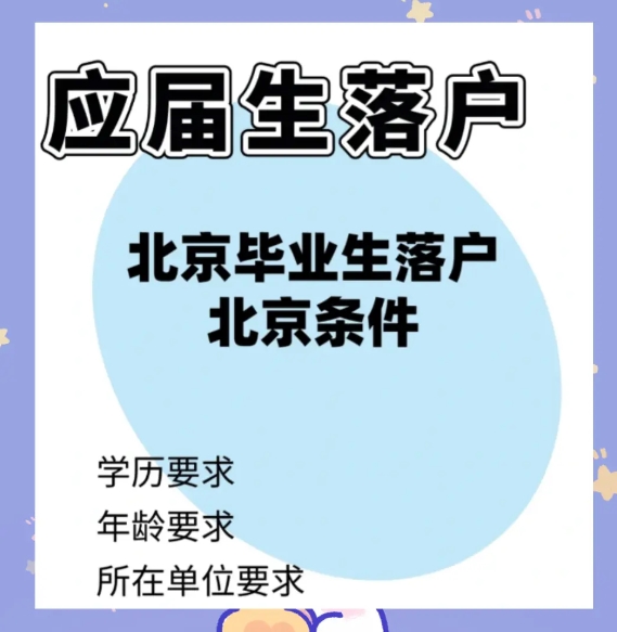 应届博士生申请北京户口的步骤与要求