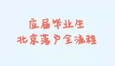 应届生在北京落户的流程指南