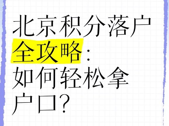 北京户口申请的必备注意事项