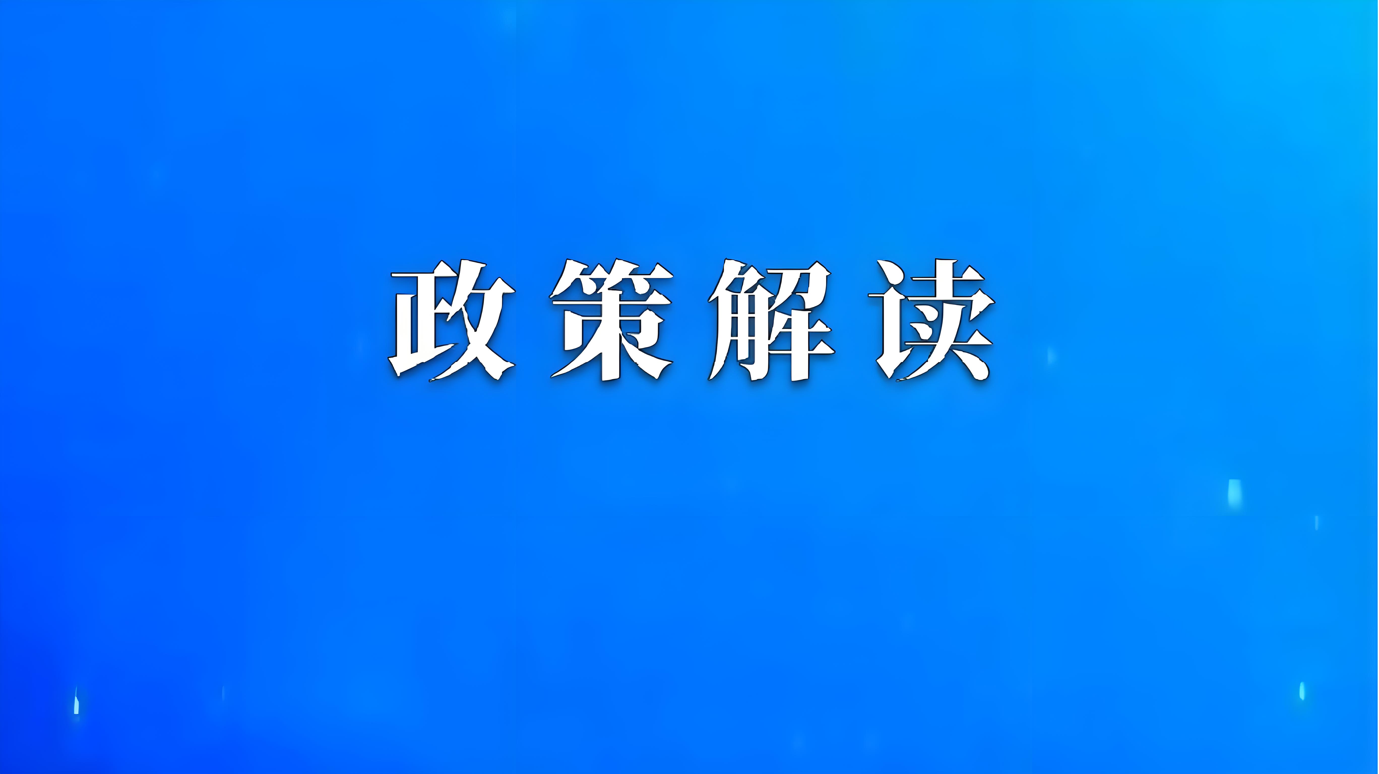 引进人才的公寓选择与居住政策