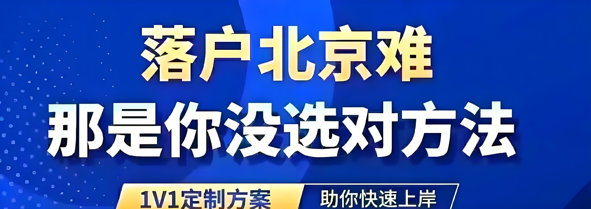 2025年北京户口亲属投靠落户政策最新规定(夫妻/子女/父母/老人)-分享北京户口落户政策-留学生应届生进京指标