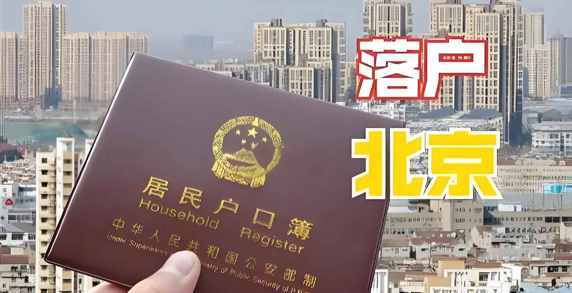 点我：24小时在线解答北京落户问题