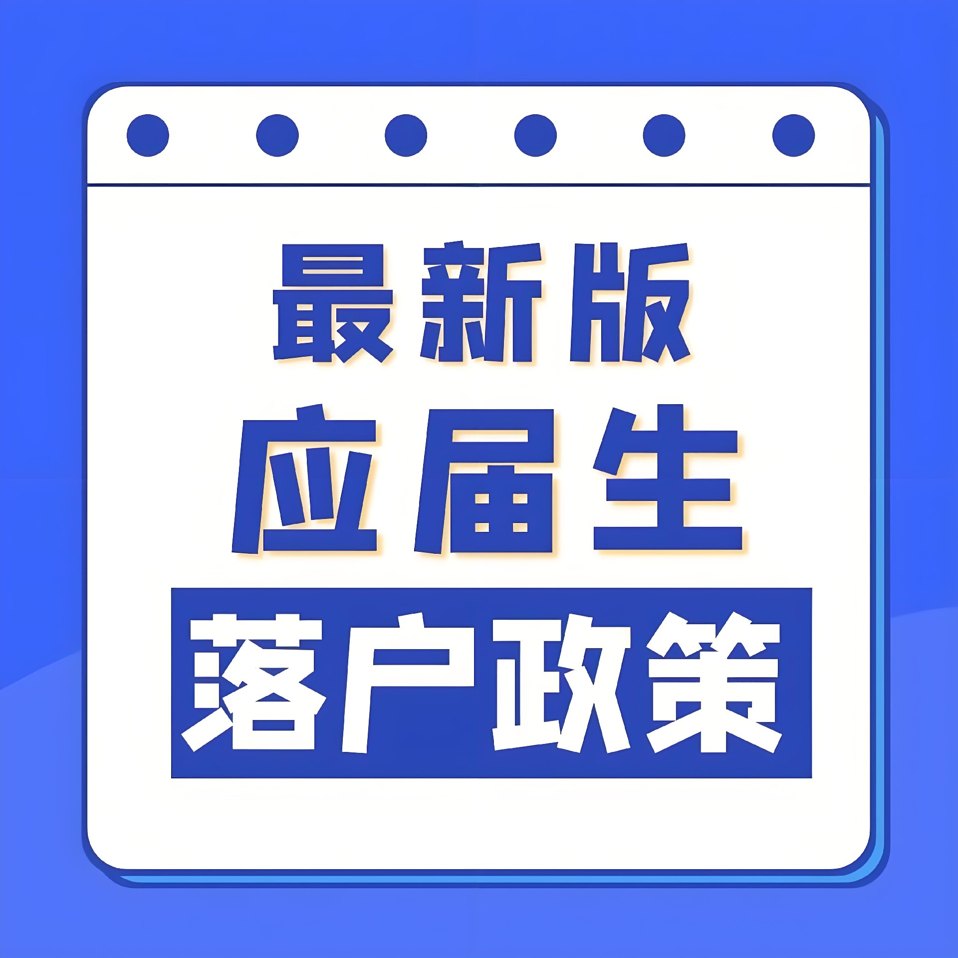 2025留学生落户北京最新政策规定办理条件和材料及流程-分享北京户口落户政策-留学生应届生进京指标