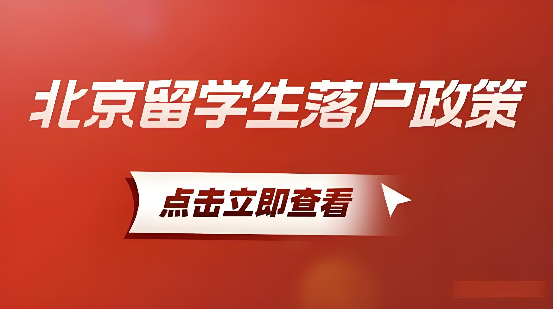 2025留学生落户北京最新政策规定办理条件和材料及流程-分享北京户口落户政策-留学生应届生进京指标