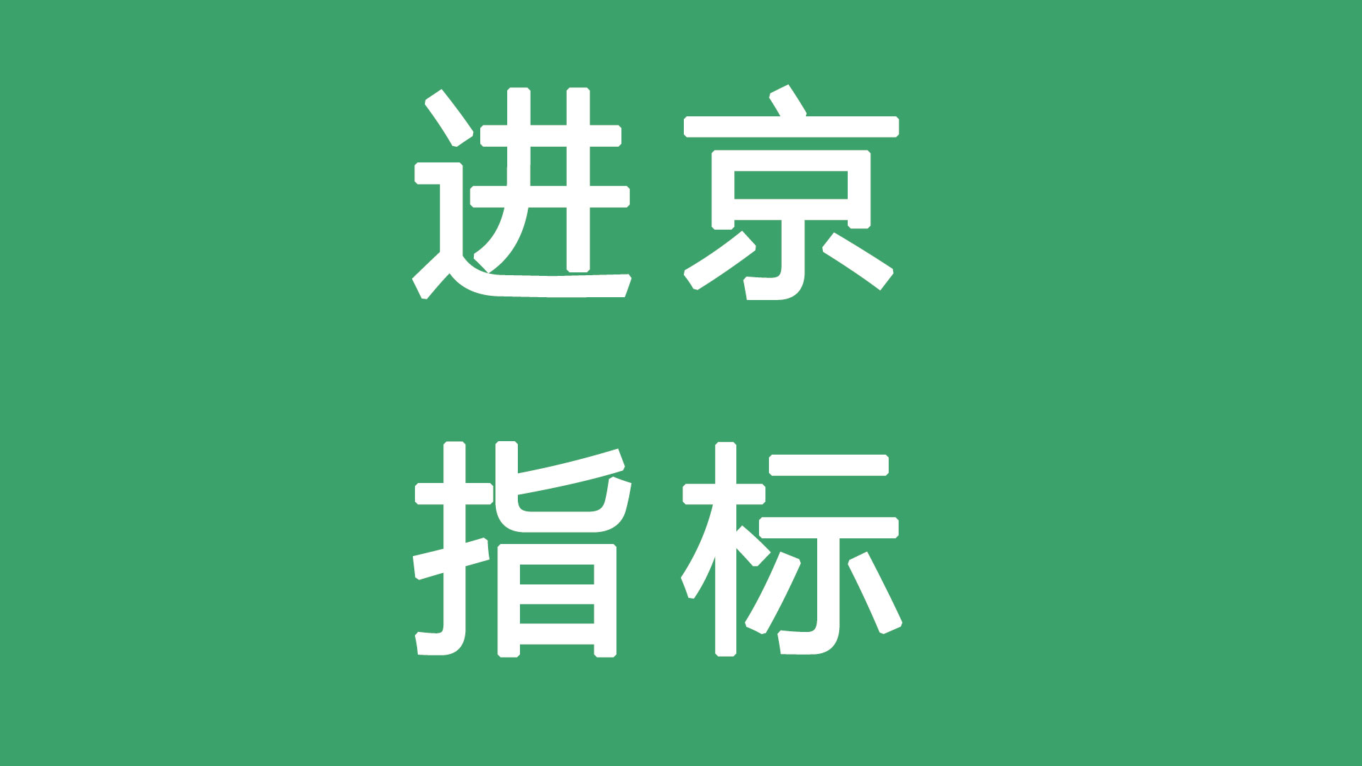 1760620590196323.jpg 进京指标.jpg