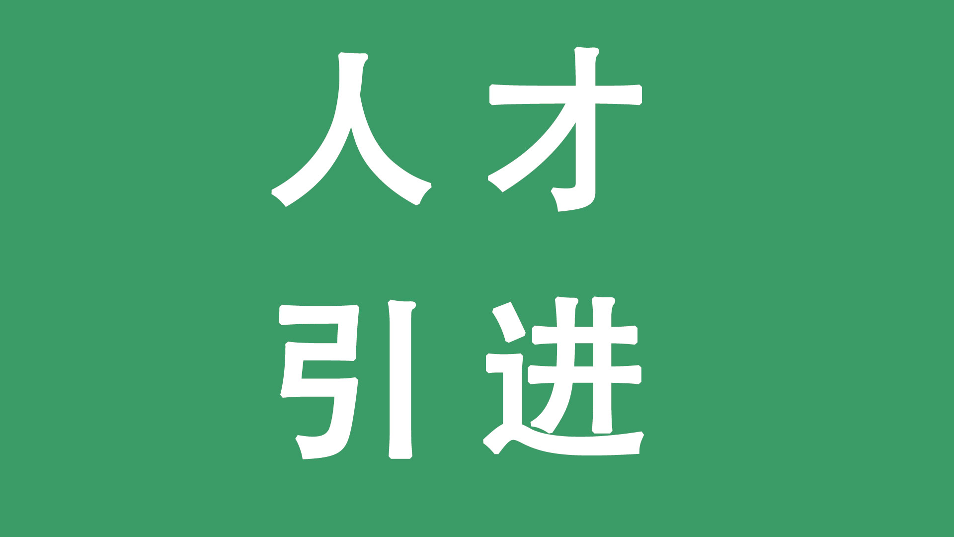 1760633904203397.jpg 人才引进.jpg