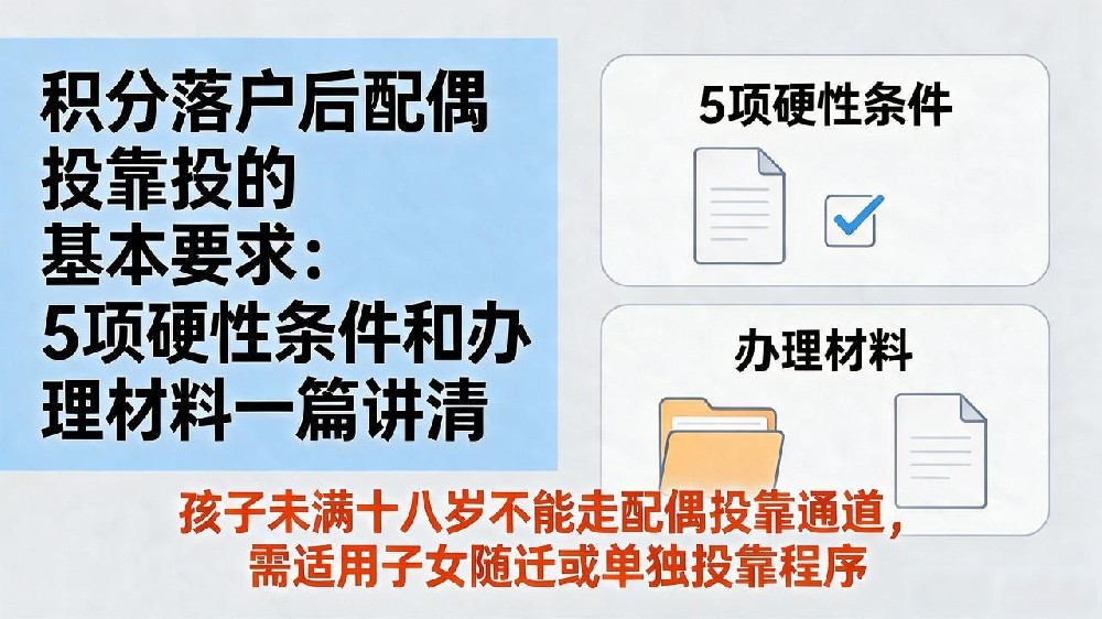 北京积分落户配偶投靠政策_配偶投靠落户对配偶有什么要求_积分落户配偶投靠的基本要求