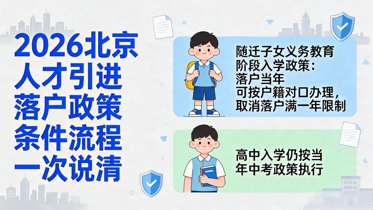 2026北京人才引进落户政策_2026北京落户最新政策解读_2026北京落户新规
